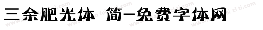 三余肥光体 简字体转换